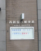 郵便局　西新宿八郵便局（郵便局）まで475m