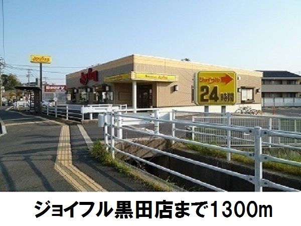 飲食店　ジョイフル黒田店（飲食店）まで1300m