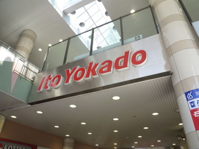 スーパー　イトーヨーカドー津田沼店（スーパー）まで697m