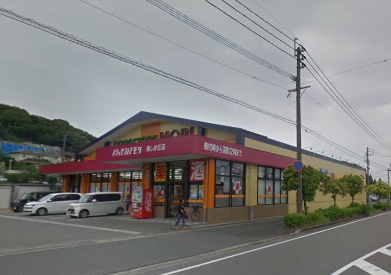 ドラックストア　ドラッグストアモリ 美しが丘店（ドラッグストア）まで425m