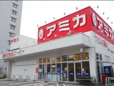 スーパー　アミカ赤羽西口店（スーパー）まで805m