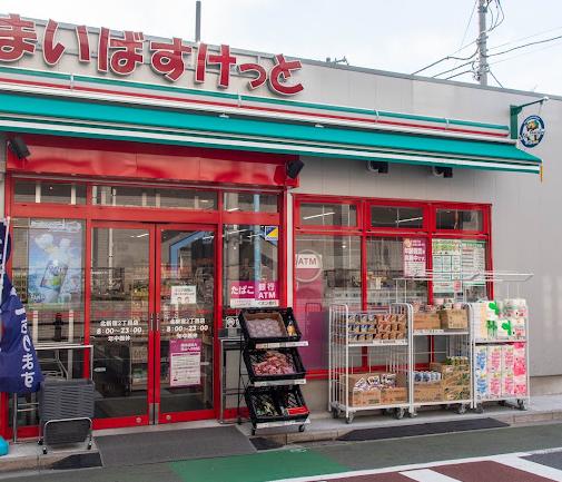 スーパー　まいばすけっと北新宿2丁目店（スーパー）まで318m