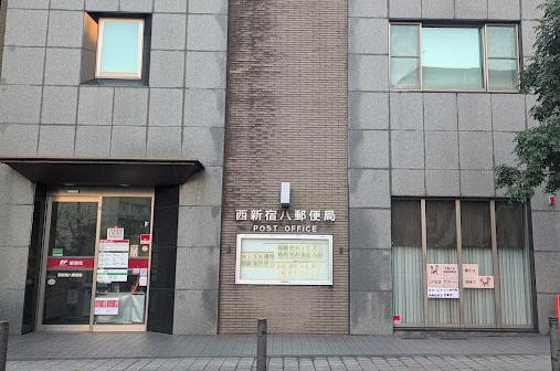 郵便局　西新宿八郵便局（郵便局）まで477m