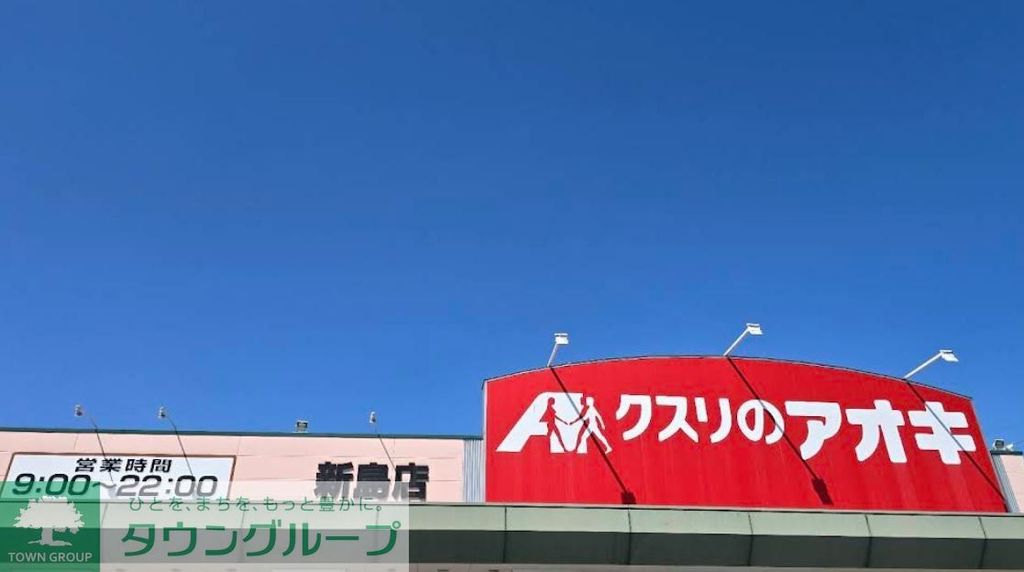 ドラックストア　クスリのアオキ新島店（ドラッグストア）まで200m
