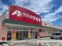 ドラックストア　クスリのアオキ出来田店（ドラッグストア）まで676m