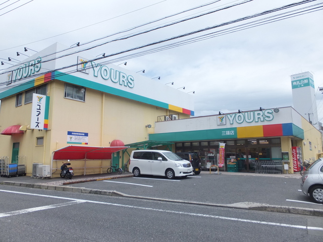 スーパー　ユアーズ三篠店（スーパー）まで386m