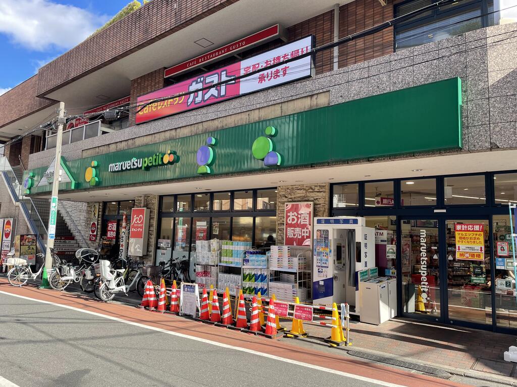 スーパー　マルエツプチ不動前店（スーパー）まで423m