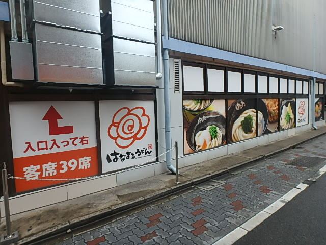 飲食店　はなまるうどん　ユアエルム青戸店（飲食店）まで530m