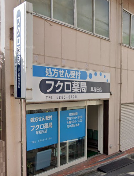 ドラックストア　フクロ薬局早稲田店（ドラッグストア）まで396m