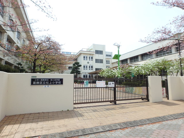 小学校　葛飾区立松上小学校（小学校）まで1225m