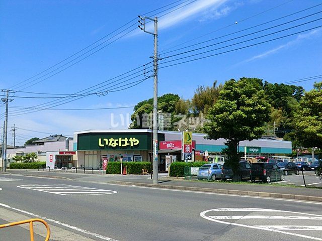 スーパー　いなげや 佐倉店（スーパー）まで646m