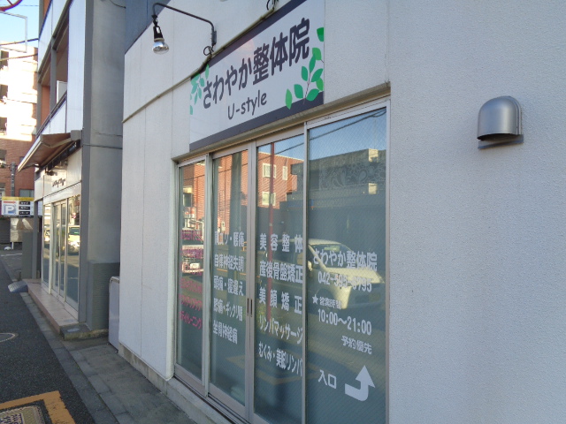その他　さわやか整体院　U-style（その他）まで35m
