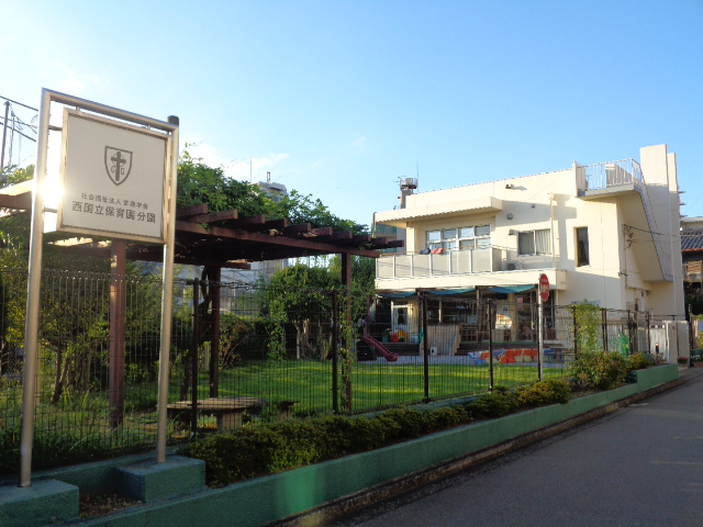 幼稚園・保育園　西国立保育園分園（幼稚園・保育園）まで352m