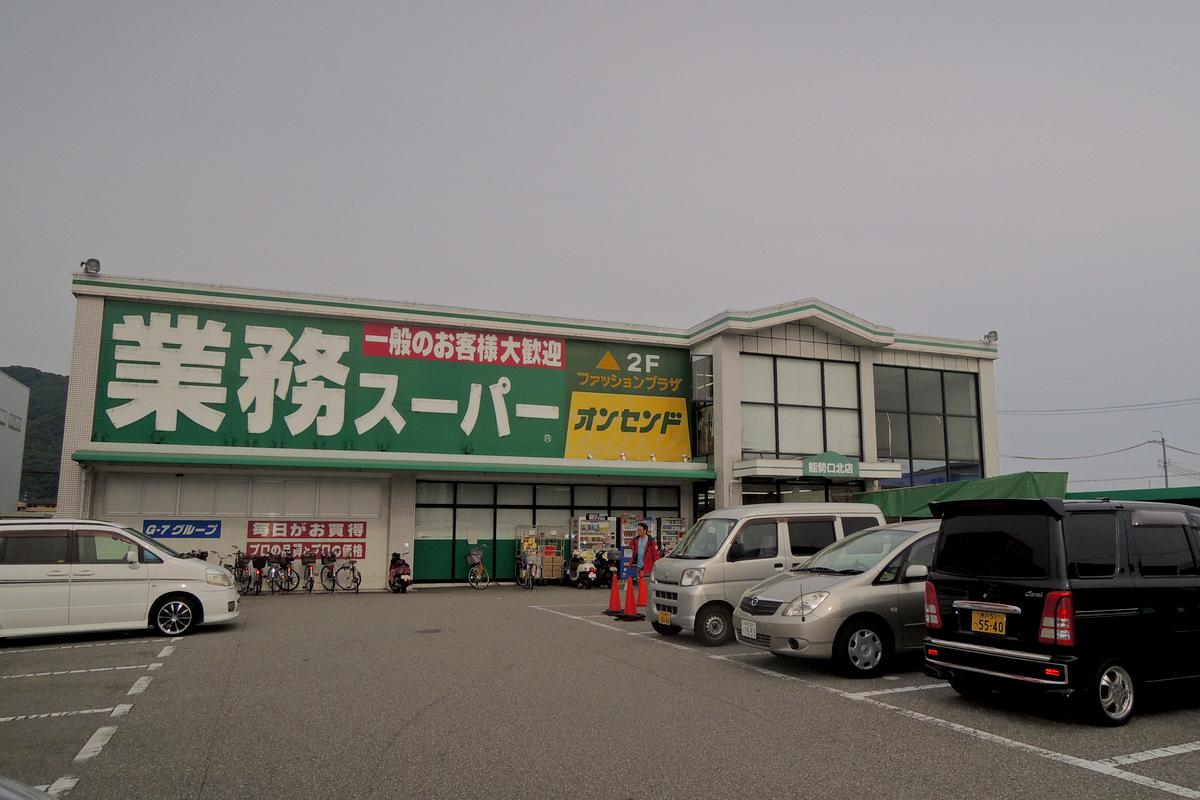 その他　業務スーパー　能勢口北店（その他）まで858m