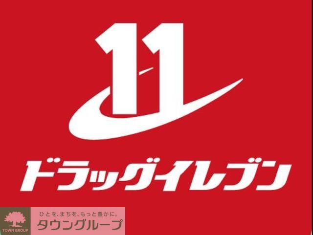 ドラックストア　ドラッグイレブン清水店（ドラッグストア）まで600m