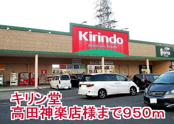 ドラックストア　キリン堂高田神楽店様（ドラッグストア）まで950m