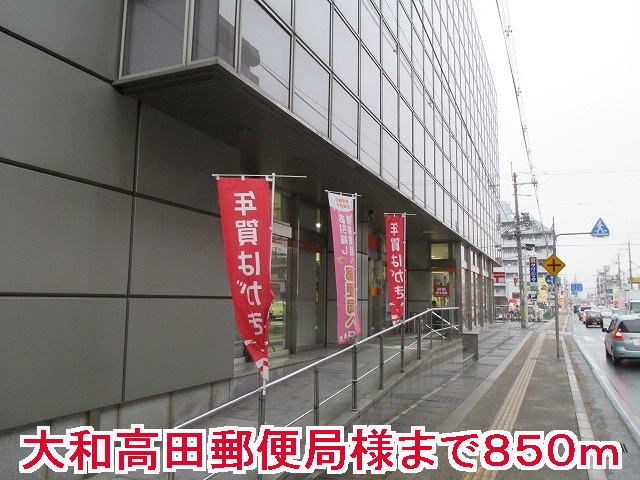 郵便局　大和高田郵便局様（郵便局）まで850m
