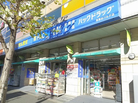 ドラックストア　ハックドラッグ青葉台パルテ店（ドラッグストア）まで521m