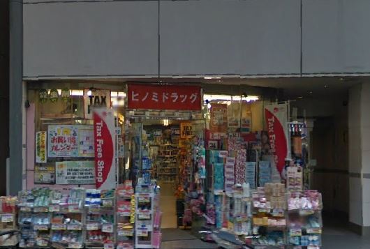 ドラックストア　ヒノミドラッグ 東五反田店（ドラッグストア）まで550m