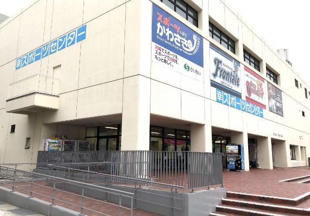 その他　幸スポーツセンター大体育館（その他）まで490m