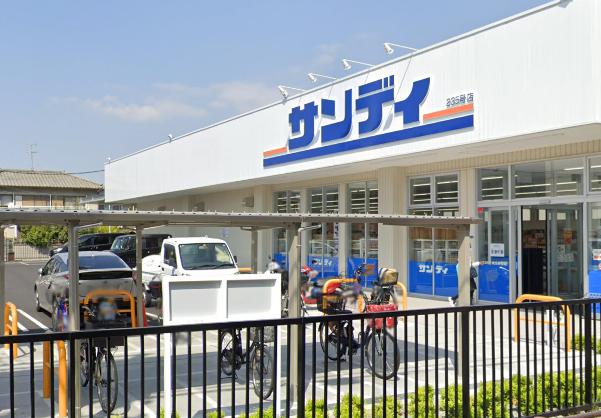 スーパー　サンディ（スーパー）まで387m