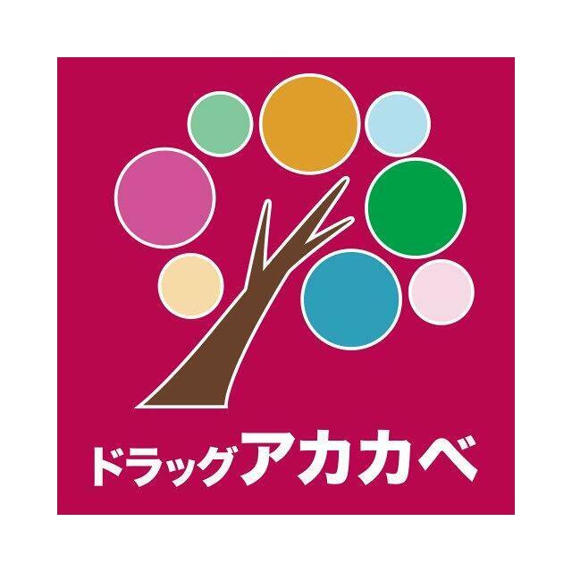 ドラックストア　ドラッグアカカベ 藤が尾店（ドラッグストア）まで835m