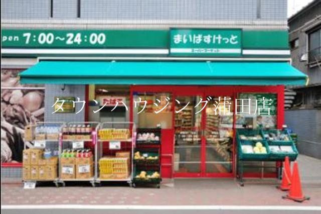 スーパー　まいばすけっと山王3丁目店（スーパー）まで518m