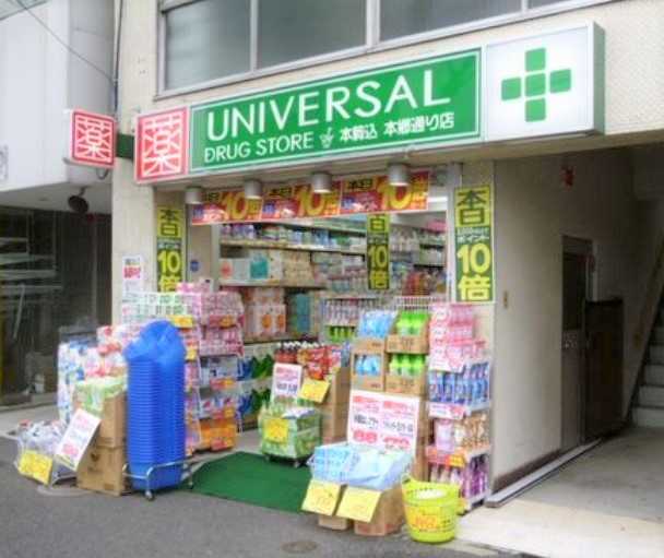 ドラックストア　ユニバーサルドラッグ本駒込本郷通り店（ドラッグストア）まで530m
