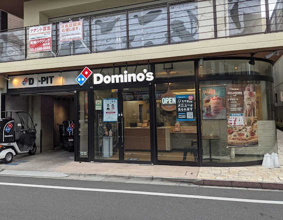 飲食店　ドミノ・ピザ 新井薬師店（飲食店）まで528m