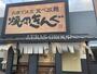 飲食店　焼肉きんぐ 川口本町店（飲食店）まで391m