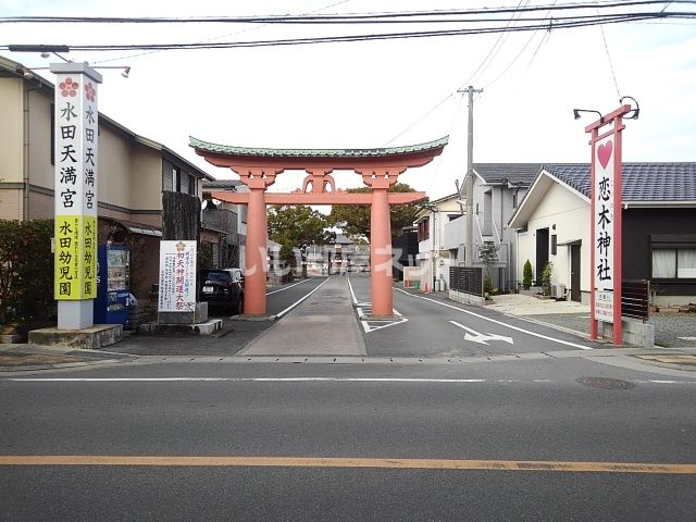 その他　恋木神社(水田天満宮)（その他）まで837m