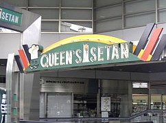 スーパー　クイーンズ伊勢丹 新高円寺店（スーパー）まで544m