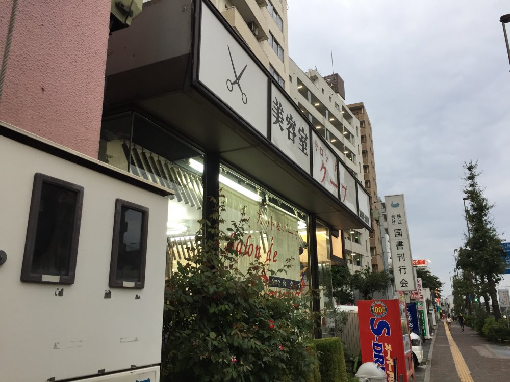 その他　サロン ドゥ クープ（その他）まで486m