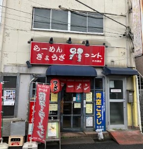 飲食店　コント代田橋店（飲食店）まで2717m