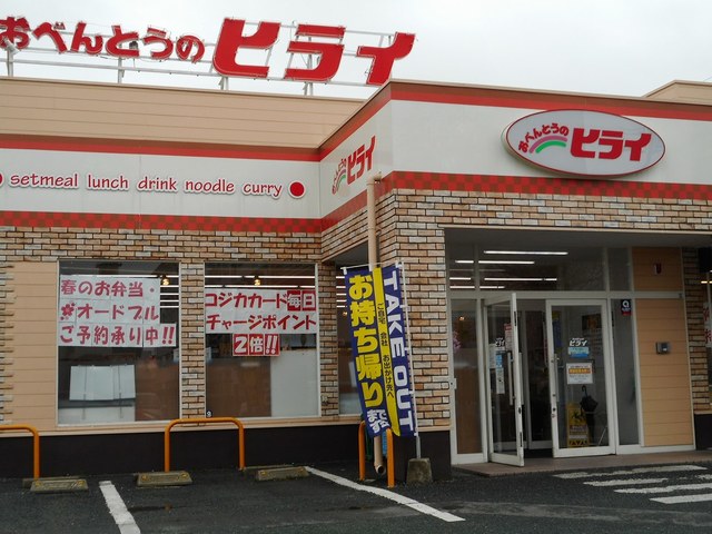 飲食店　おべんとうのヒライ月出店（飲食店）まで1200m