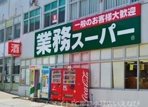 スーパー　業務スーパーコザ店（スーパー）まで267m