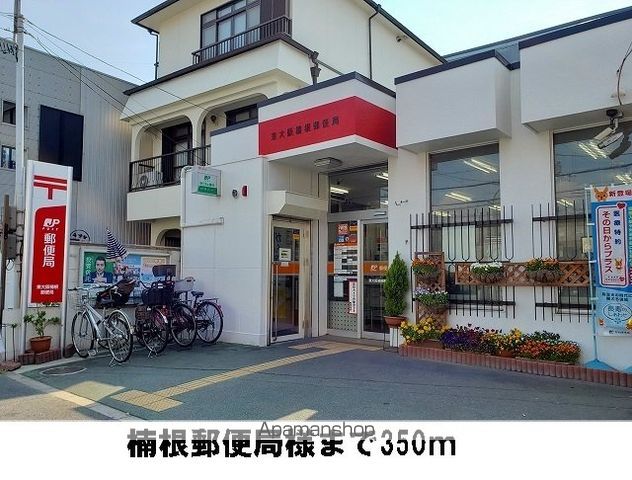 郵便局　楠根郵便局様（郵便局）まで350m