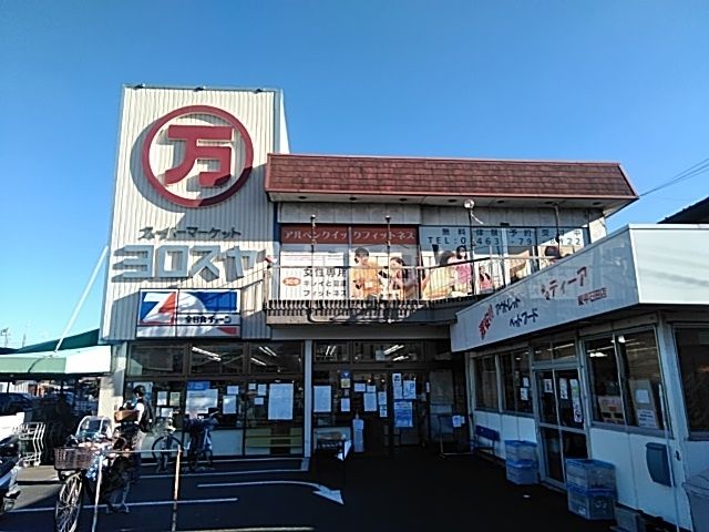 スーパー　ヨロズヤ（スーパー）まで878m