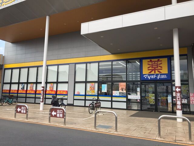 ドラックストア　マツモトキヨシ鶴ヶ丘店（ドラッグストア）まで863m