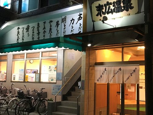 その他　末広温泉（その他）まで647m
