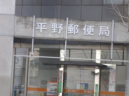 郵便局　平野郵便局 貯金・保険（郵便局）まで416m