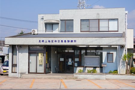 病院　足柄上地区休日急患診療所（病院）まで316m