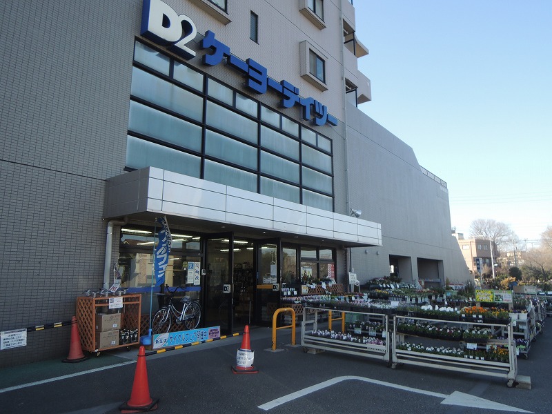 ホームセンター　ケーヨーデイツー 国立青柳店（ホームセンター）まで1354m