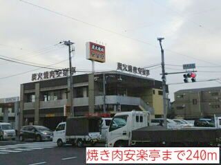飲食店　焼き肉安楽亭（飲食店）まで240m