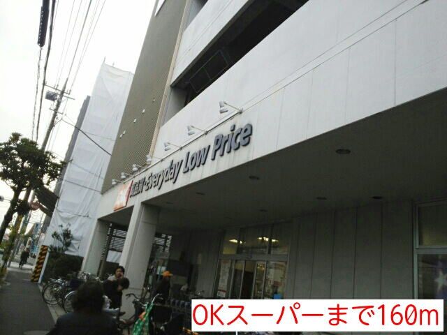 スーパー　OKスーパー（スーパー）まで160m