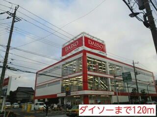 ショッピングセンター　ダイソー（ショッピングセンター）まで120m