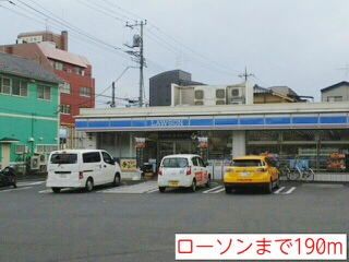 コンビニ　ローソン（コンビニ）まで190m