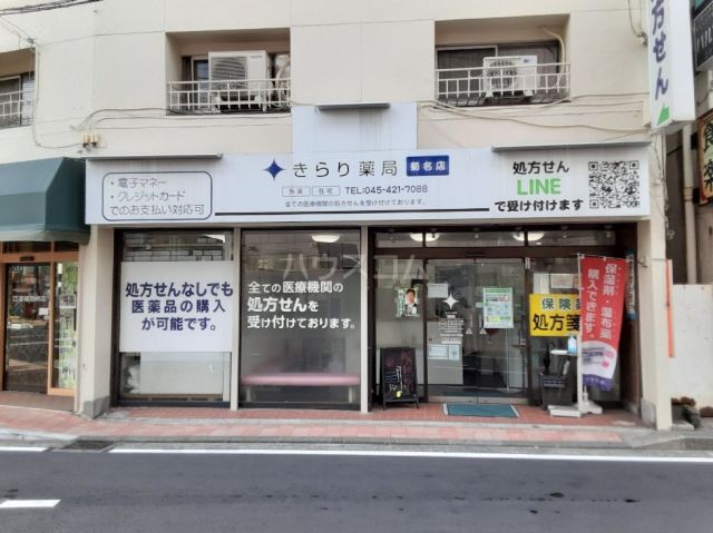 病院　きらり薬局　菊名店（病院）まで334m