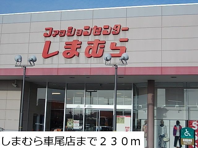 その他　しまむら車尾店（その他）まで230m