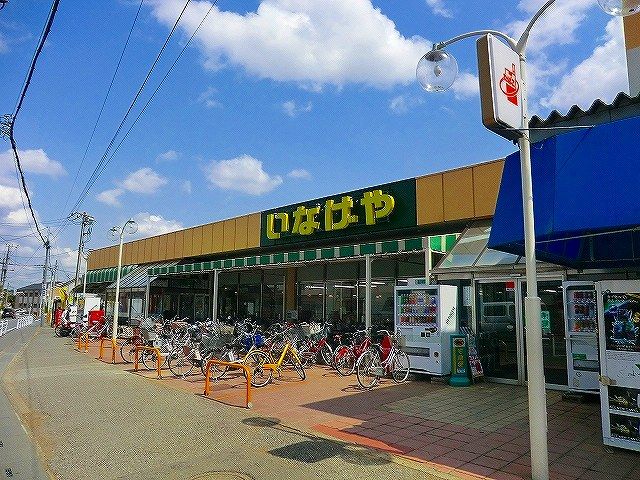 スーパー　いなげや　和光新倉店（スーパー）まで899m